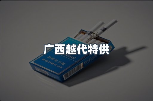 广西越代特供